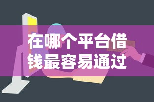 在哪个平台借钱最容易通过？这5个渠道审核快门槛低