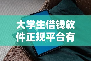 大学生借钱软件正规平台有哪些？5个靠谱推荐+避坑指南