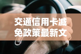交通信用卡减免政策最新文件！这5类人可申请分期还款，速看详细流程