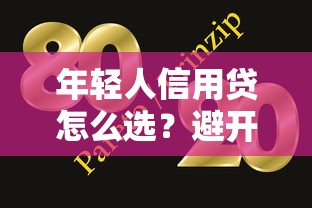 年轻人信用贷怎么选？避开坑点还得看这5个技巧