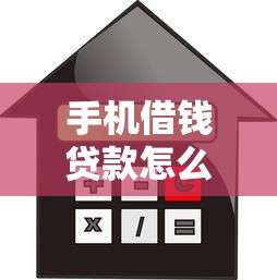 手机借钱贷款怎么选？3分钟搞懂平台套路，利息低到你想不到