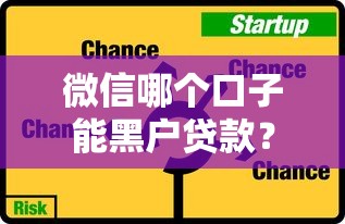 微信哪个口子能黑户贷款？真实渠道风险解析