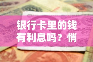 银行卡里的钱有利息吗？悄悄涨钱的真相来了