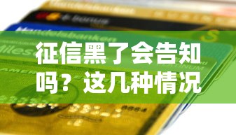 征信黑了会告知吗？这几种情况会收到提醒