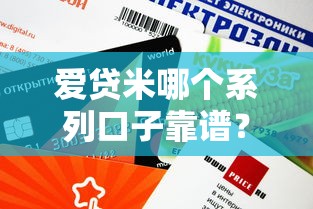 爱贷米哪个系列口子靠谱？这些平台审核快、额度高