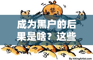 成为黑户的后果是啥？这些麻烦你肯定想不到