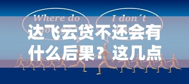 达飞云贷不还会有什么后果？这几点影响你可能想不到