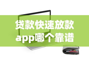 贷款快速放款app哪个靠谱？实测5款高通过率平台