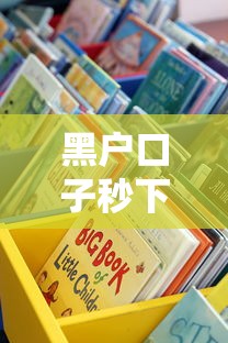 黑户口子秒下的有吗2025论坛？真实情况揭秘，这些渠道更靠谱！