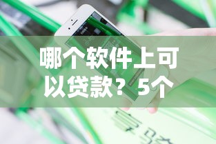 哪个软件上可以贷款？5个靠谱平台实测分享