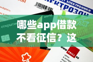 哪些app借款不看征信？这5个平台审核快、额度高