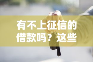 有不上征信的借款吗？这些渠道你可能不知道