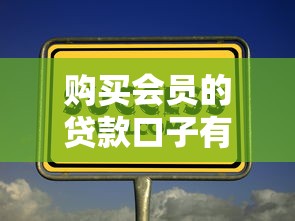购买会员的贷款口子有哪些？这3个隐藏技巧要掌握