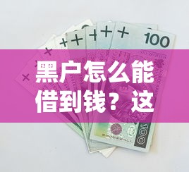 黑户怎么能借到钱？这几个渠道或许能帮上忙