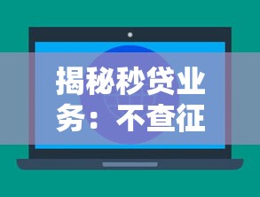 揭秘秒贷业务：不查征信也能放款的底层逻辑