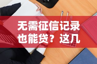 无需征信记录也能贷？这几招教你轻松搞定