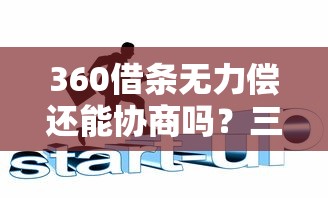 360借条无力偿还能协商吗？三招教你应对还款危机