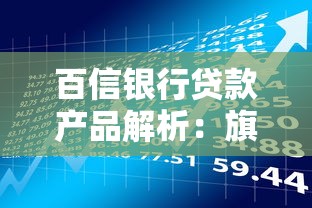 百信银行贷款产品解析：旗下口子怎么选最划算