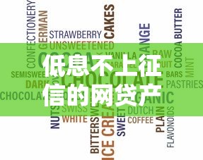 低息不上征信的网贷产品如何选？这些细节要注意