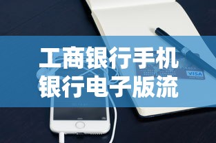 工商银行手机银行电子版流水怎么弄？3步教你快速导出贷款申请材料