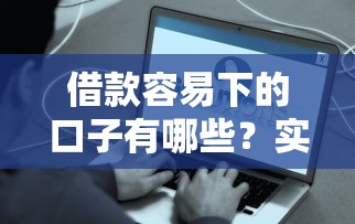 小额的无视黑白口子怎么找？5个真实下款渠道测评