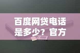 百度网贷电话是多少？官方联系方式与正规贷款渠道解析