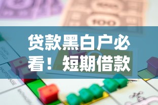 贷款黑白户必看！短期借款快速下款的3个实用技巧