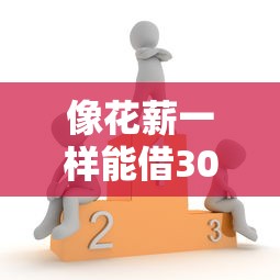 像花薪一样能借30天的口子？嘿，这几个平台亲测靠谱！