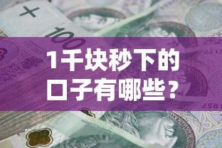 1千块秒下的口子有哪些？实测推荐3个正规低息平台