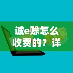 诚e赊怎么收费的？详细解答手续费、利息及使用规则