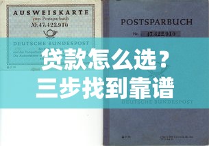 贷款怎么选？三步找到靠谱渠道，助您轻松解决资金需求