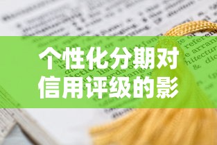 个性化分期对信用评级的影响有多大？这几点必须了解！