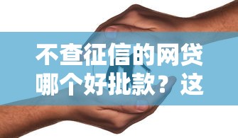 不查征信的网贷哪个好批款？这5家低门槛平台容易通过