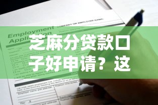 芝麻分贷款口子好申请？这些平台靠谱又方便