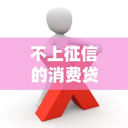 不上征信的消费贷款，这些渠道你知道吗？