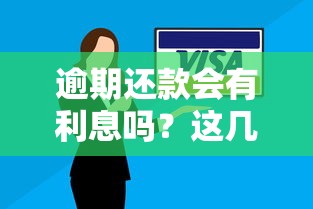 逾期还款会有利息吗？这几点你一定要知道！