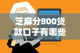 芝麻分800贷款口子有哪些？实测5个高通过率平台推荐