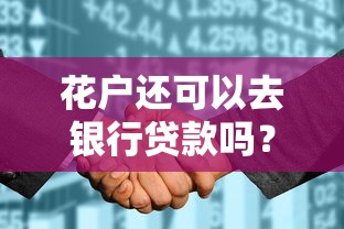 花户还可以去银行贷款吗？3个关键点助你通过审核