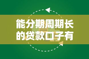 能分期周期长的贷款口子有哪些？这几个平台最长可分60期