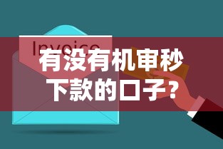 钱海系列的口子有哪些？盘点5个正规低息贷款渠道