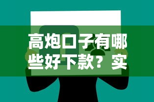 高炮口子有哪些好下款？实测3个靠谱平台分享