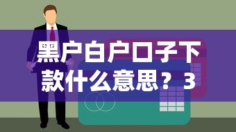 黑户白户口子下款什么意思？3分钟搞懂贷款门道