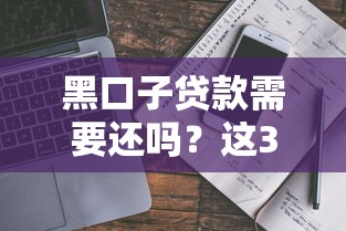 黑口子贷款需要还吗？这3个坑踩了可能人财两空
