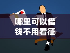 哪里可以借钱不用看征信的？这5个渠道或许能帮到你