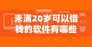未满20岁可以借钱的软件有哪些？这5个平台门槛低、审核快！