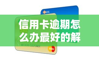 信用卡逾期怎么办最好的解决方案？别慌！试试这几招