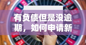 有负债但是没逾期，如何申请新贷款？3个技巧要掌握