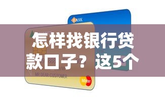 怎样找银行贷款口子？这5个方法让你轻松搞定！