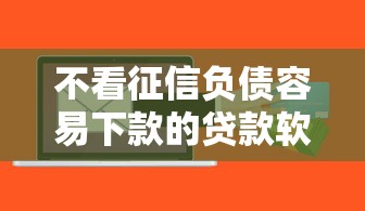 不看征信负债容易下款的贷款软件？实测5个审核快平台