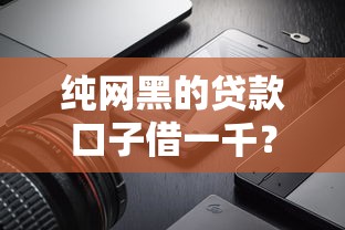 纯网黑的贷款口子借一千？3个低门槛平台真实测评